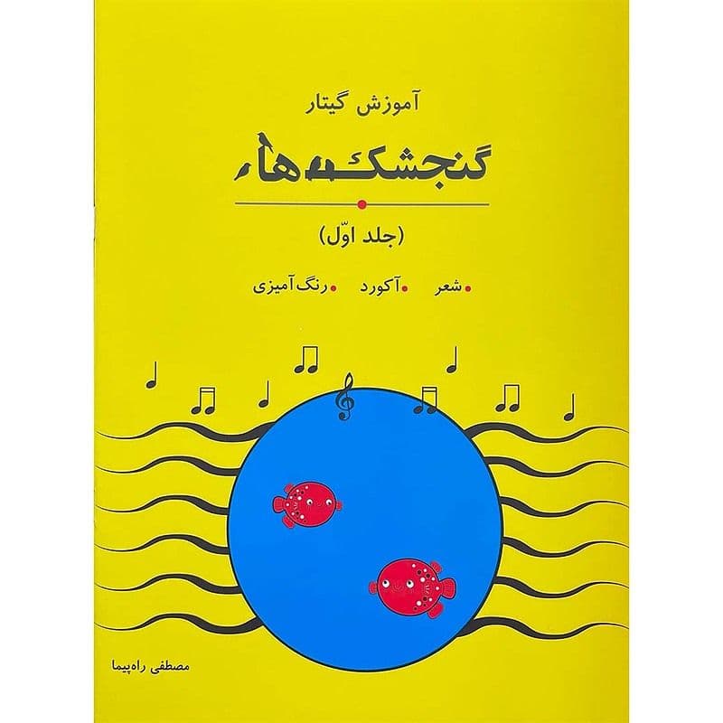 آموزش گیتار گنجشک ها (جلد اول) شعر،آکورد،رنگ آمیزی