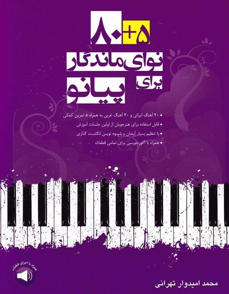 5 + 80 نوای ماندگار برای پیانو