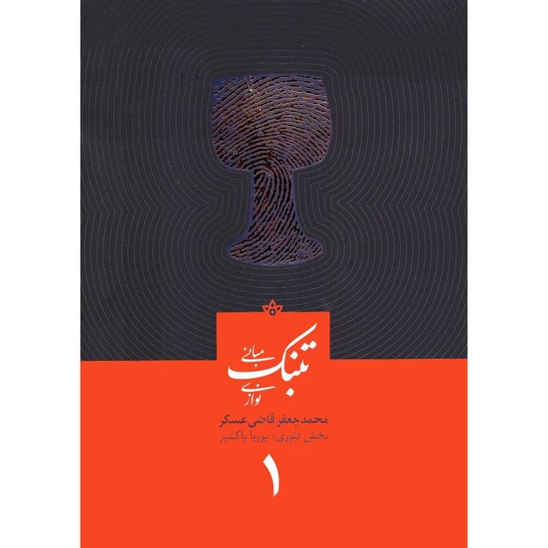 کتاب مبانی تنبک نوازی اثر محمدجعفر قاضی1