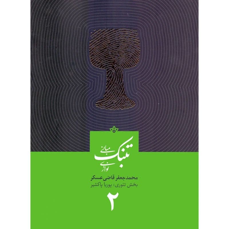 کتاب مبانی تنبک نوازی اثر محمدجعفر قاضی عسکر2
