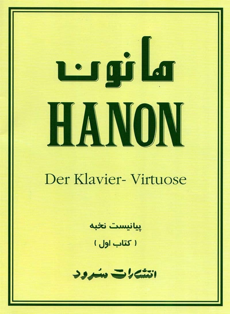 هانون/ کتاب اول