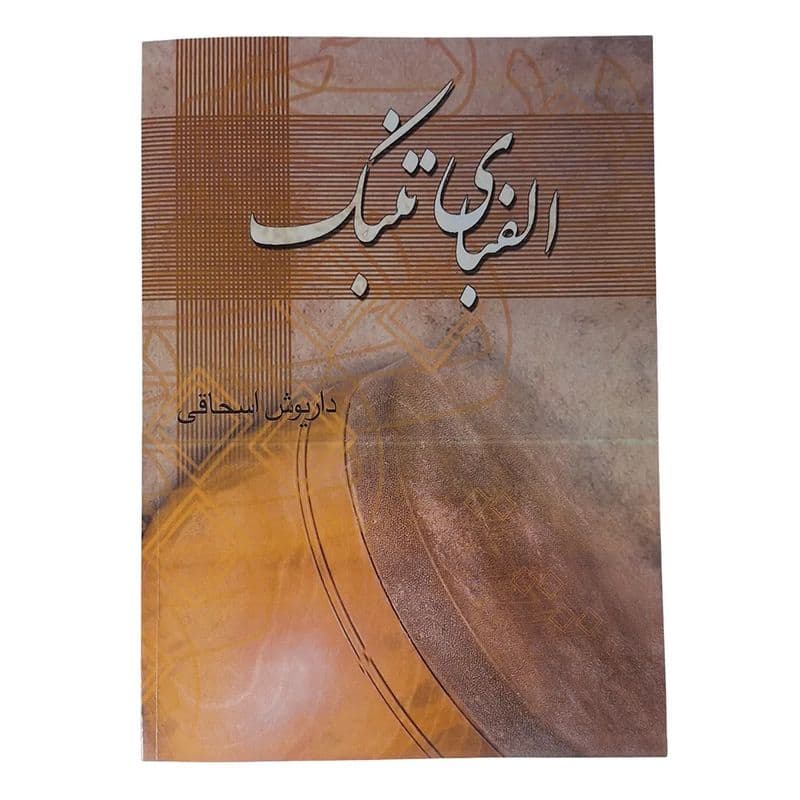 کتاب الفبای تنبک 