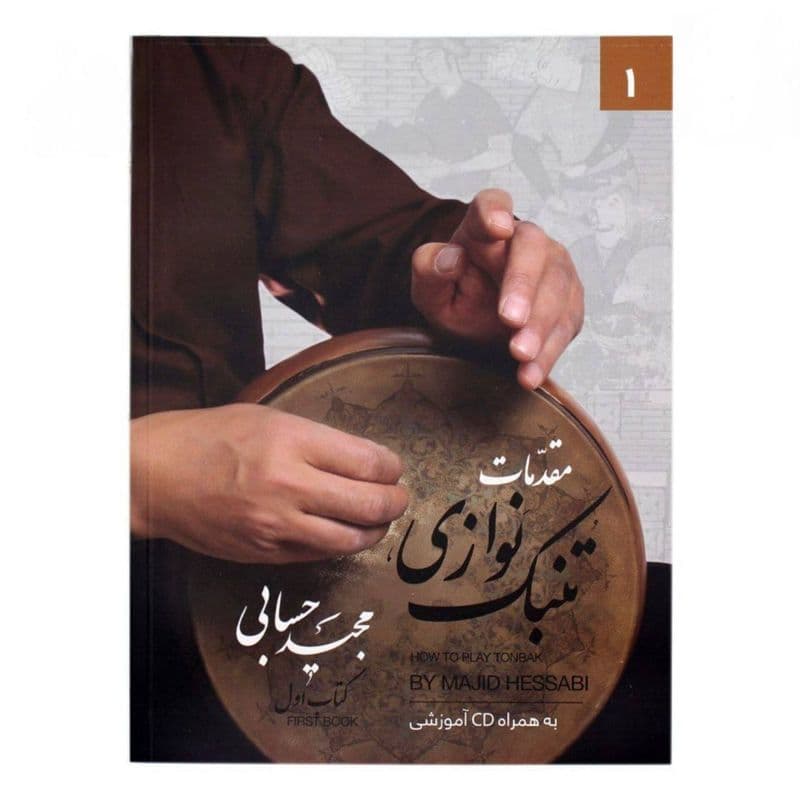 کتاب مقدمات تنبک نوازی مجید حسابی جلد اول