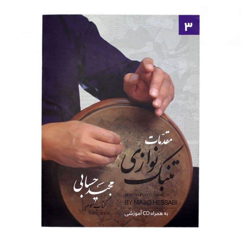 کتاب مقدمات تنبک نوازی مجید حسابی جلد دوم
