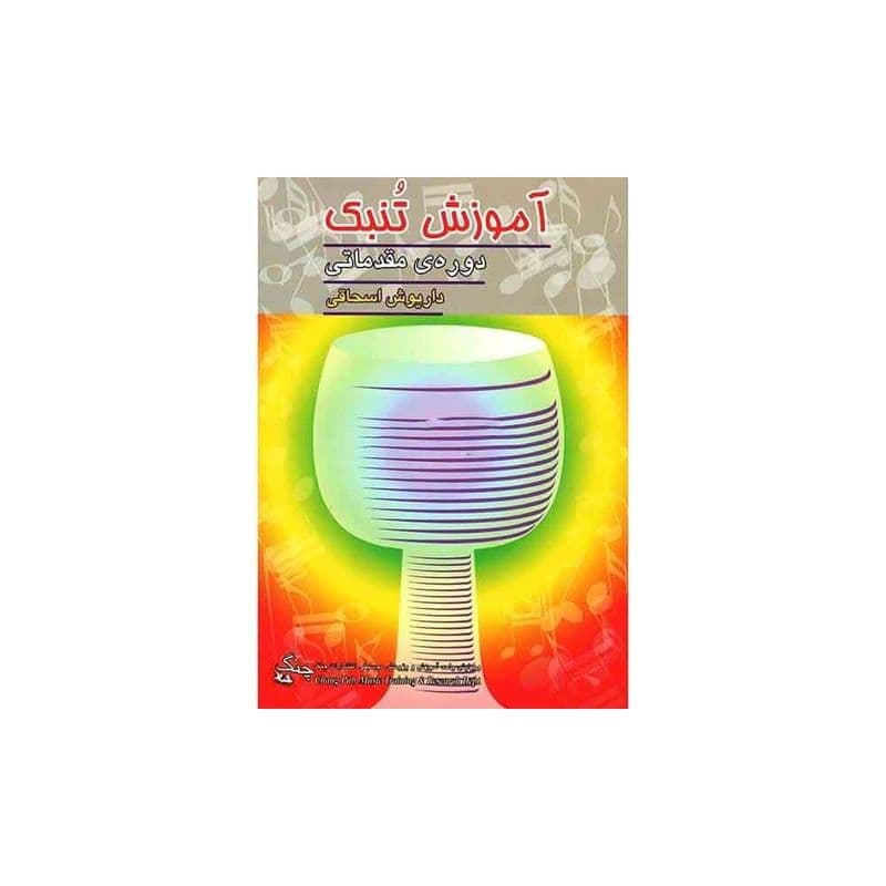 کتاب آموزش دوره‌ی مقدماتی تنبک‌نوازی
