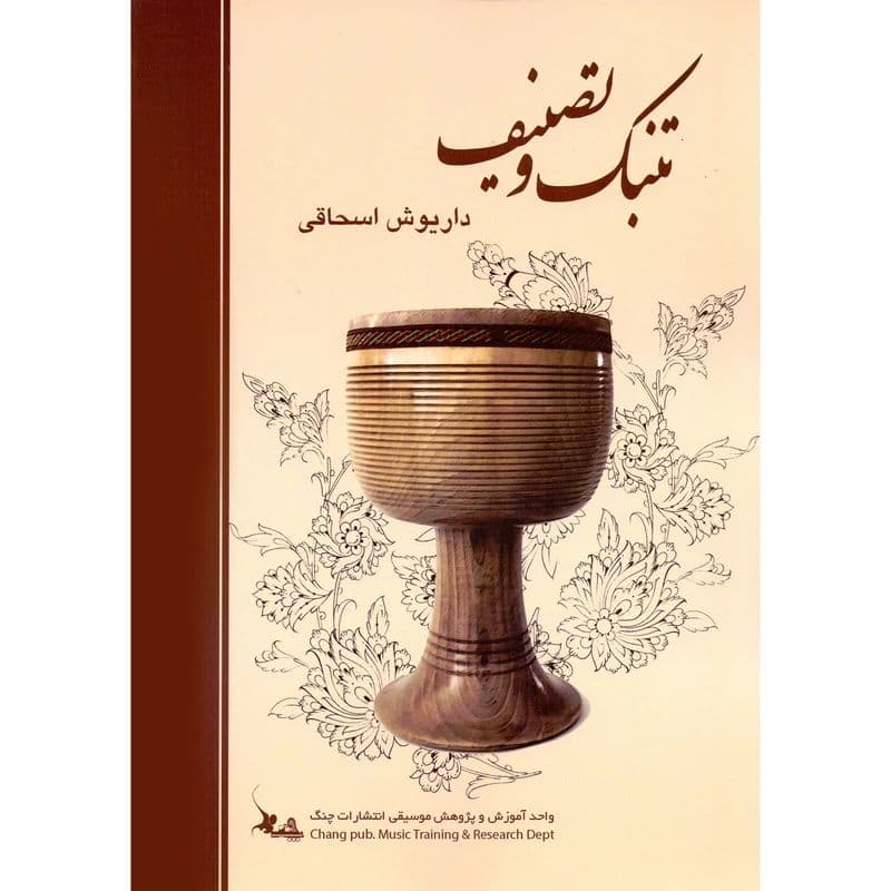 کتاب تنبک و تصنیف اثر داریوش اسحاقی