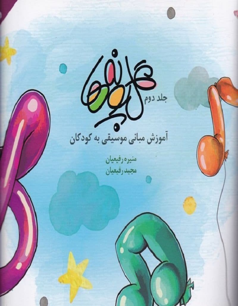 گل پونه ها _ جلد دوم