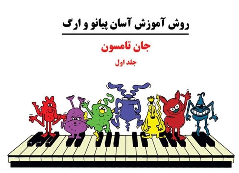 روش آموزش آسان پیانو و ارگ/ جان تامسون جلد 1