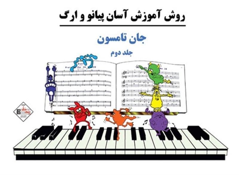 آموزش آسان پیانو و ارگ/ جان تامسون جلد 2