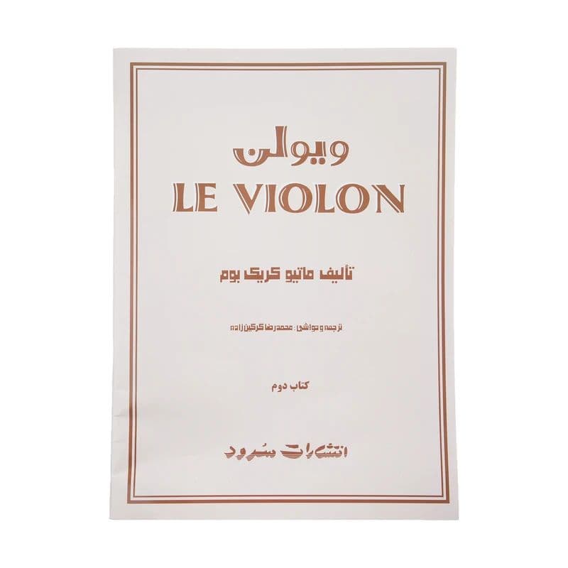 کتاب ویولن اثر ماتیو کریک بوم - جلد دوم
