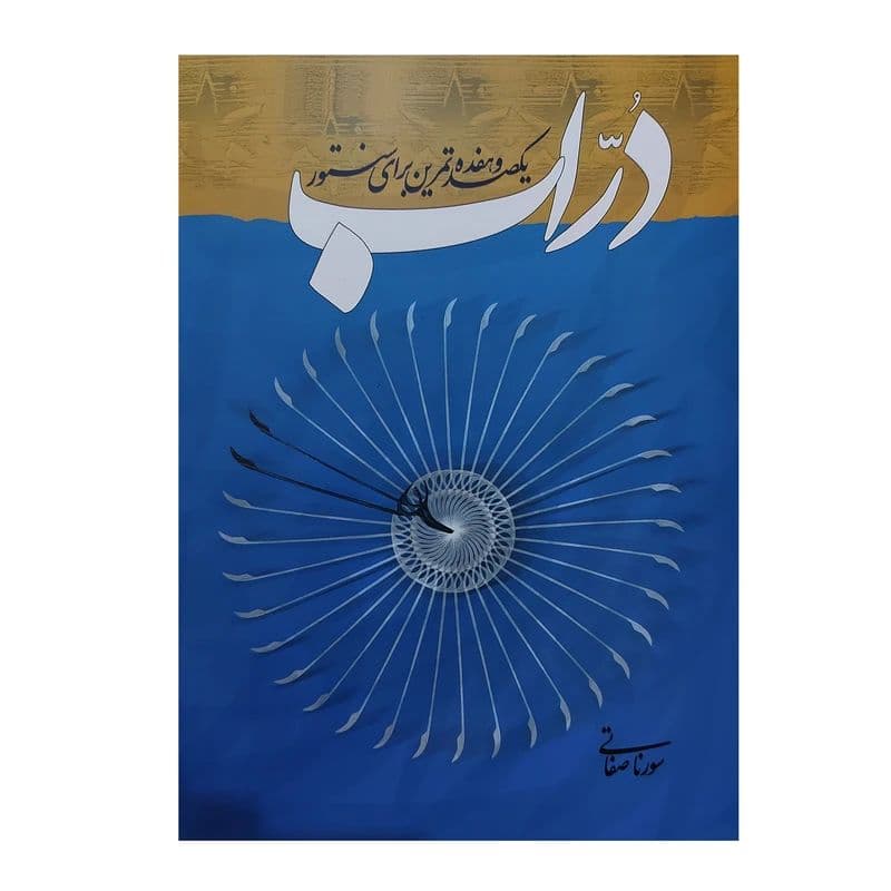 کتاب دراب یکصد و هفده تمرین برای سنتور