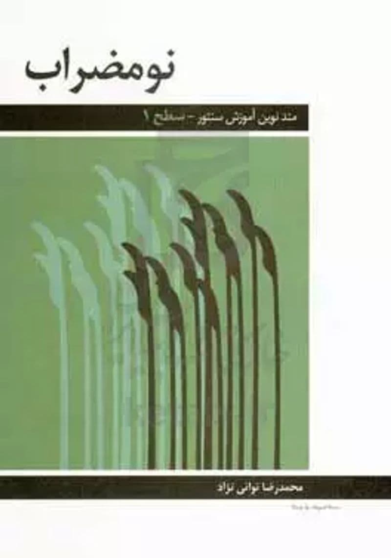 نومضراب "متد نوین آموزش سنتور" سطح 1