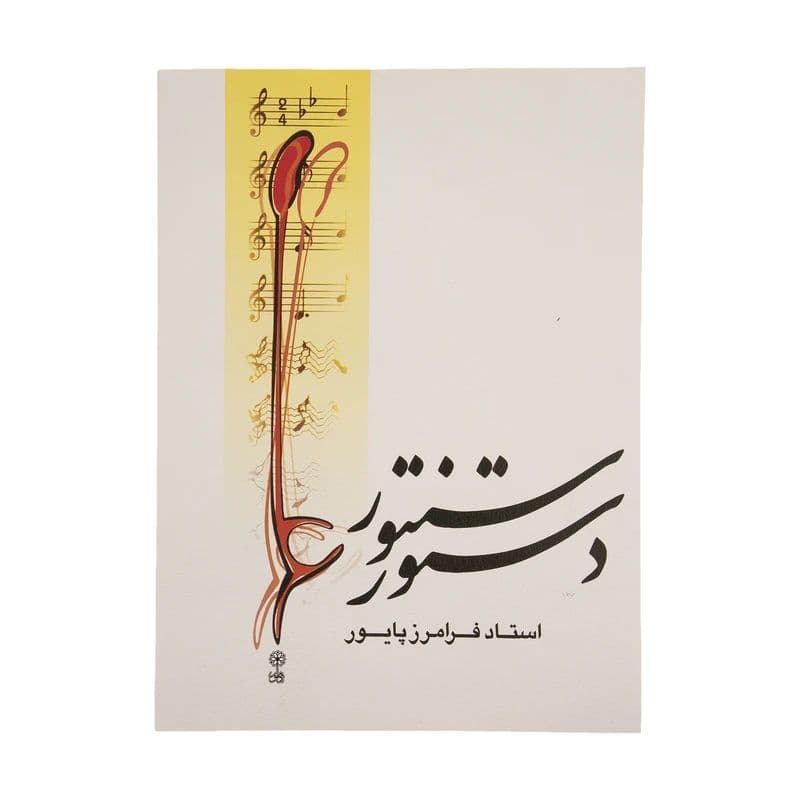 کتاب دستور سنتور