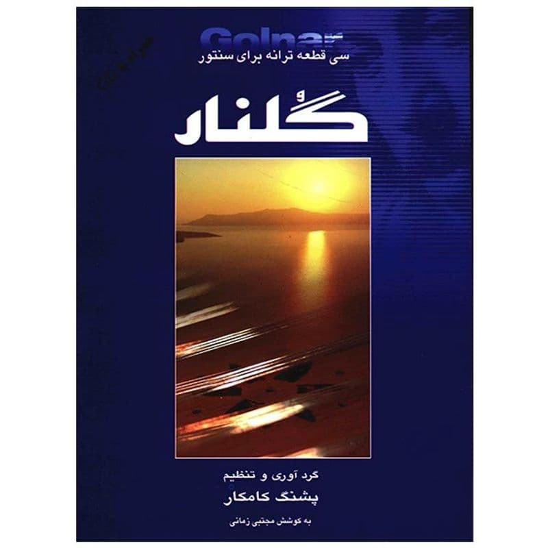 کتاب گلنار، سی قطعه ترانه برای سنتور