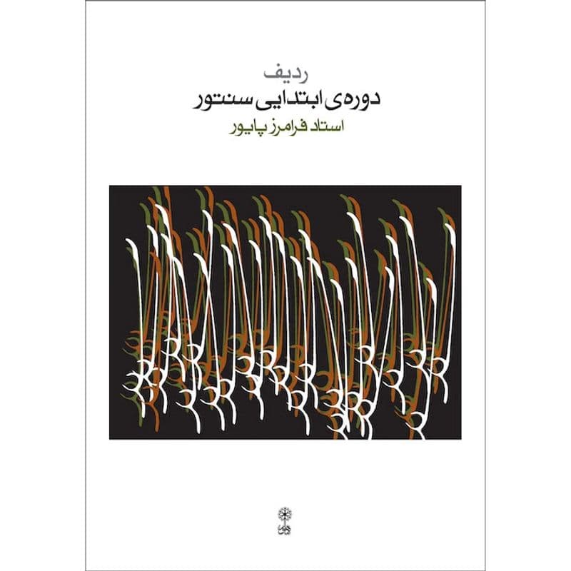 کتاب ردیف دوره‌ی ابتدایی سنتور