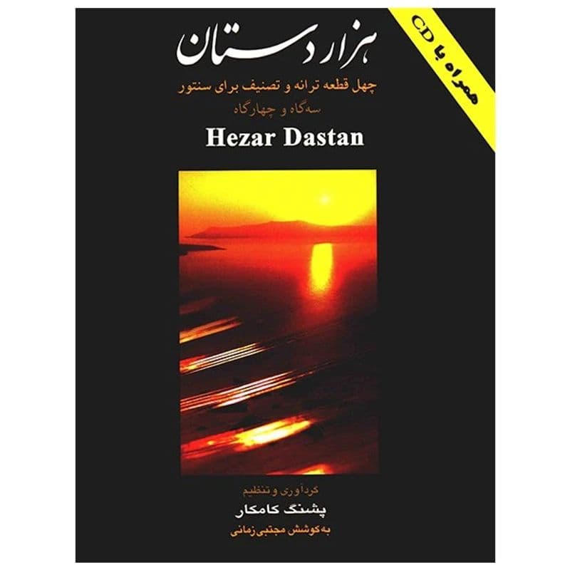 کتاب هزار دستان، چهل قطعه ترانه و تصنیف برای سنتور