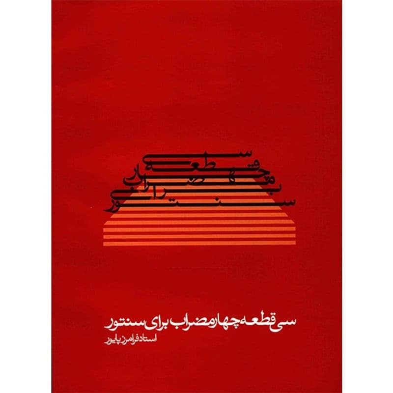 کتاب سی قطعه چهار مضراب 