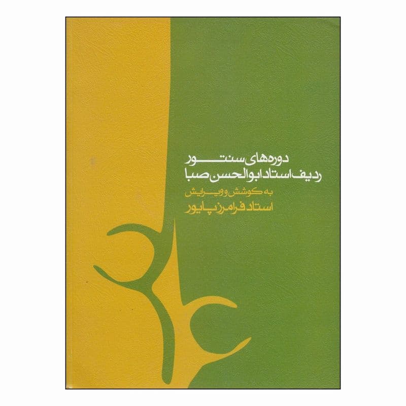 کتاب دوره های سنتور ردیف