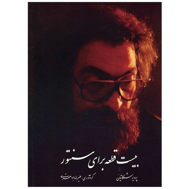 بیست قطعه برای سنتور 