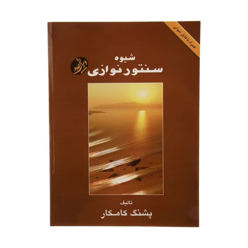 کتاب شیوه سنتور نوازی