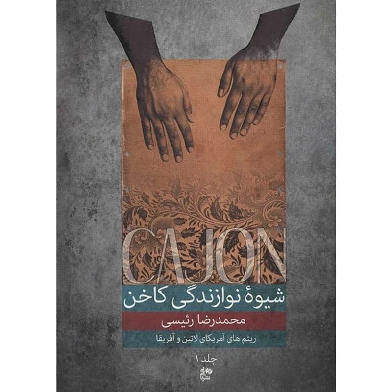 کتاب شیوه نوازندگی کاخن