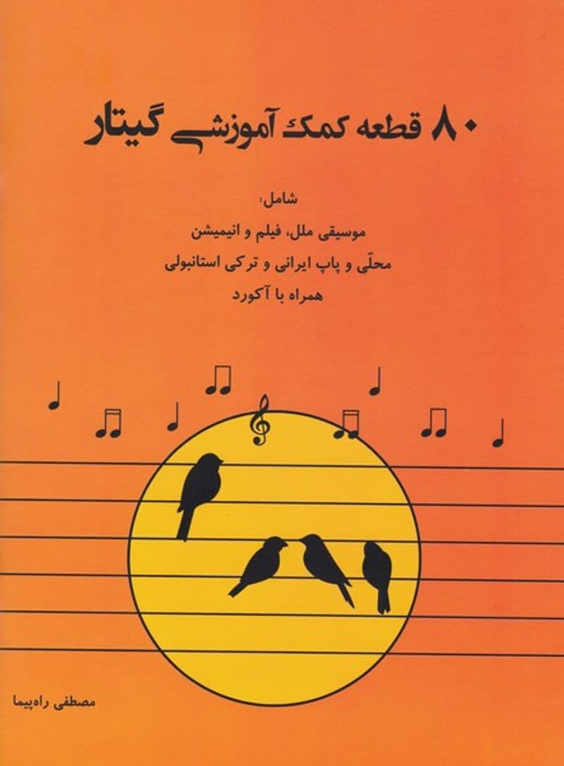 80 قطعه کمک آموزشی گیتار
