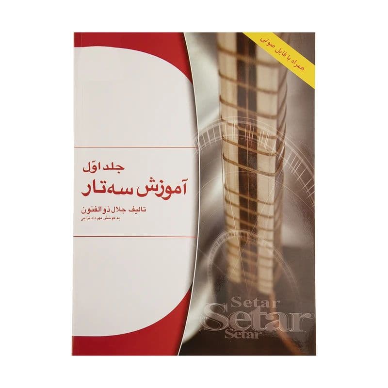 اموزش سه تار جلد ۱