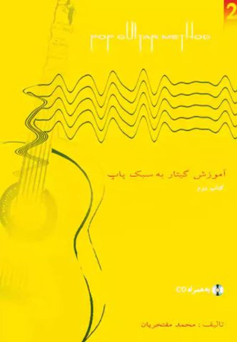 آموزش گیتار به سبک پاپ جلد ۲